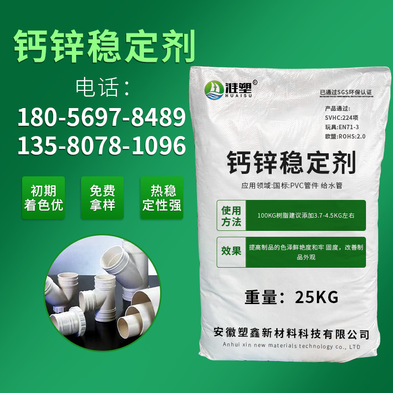 HS-G112鈣鋅環保穩定劑